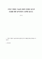 가족의 역할과 기능에 대하여 현재와 앞으로 미래를 함께 생각하면서 토론해 봅시다 1페이지