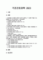 기초간호과학 2023] 1.급성염증과 만성염증 과정 비교 설명, 각 상황에 적합한 간호중재 2가지 이상 -기초간호과학 2.표적치료제의 정의와 대표적인 기전, 적합한 간호중재 2가지 이상 3.수동적 예방접종과 능동적 예방접종, 적용되는 상황과 주의사항 2페이지