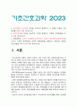 기초간호과학 2023] 1.급성염증과 만성염증 과정 비교 설명, 각 상황에 적합한 간호중재 2가지 이상 -기초간호과학 2.표적치료제의 정의와 대표적인 기전, 적합한 간호중재 2가지 이상 3.수동적 예방접종과 능동적 예방접종, 적용되는 상황과 주의사항 3페이지