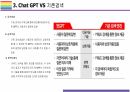 Chat GPT 개요, 특징, 활용방안 및 문제점 [Chat,챗GPT,챗,GPT,빅테크,AI,OPEN AI] 12페이지