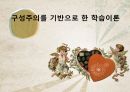 구성주의를 기반으로 한 학습이론(PPT발표) 1페이지