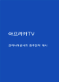아프리카TV SWOT분석과 시장환경분석 / 아프리카TV 마케팅전략 사례분석 / 아프리카TV 향후전략 제시 1페이지