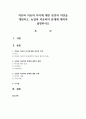 치유와 치료의 차이에 대한 본인의 의견을 개진하고, 농업과 치유와의 관계에 대하여 설명하시오 1페이지