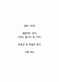종이 여자-기욤 뮈소 1페이지