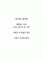 창의성의 즐거움-미하이 칙센트미하이 1페이지