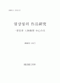[졸업논문]염상섭의 작품연구(배경과 인물연구 중심으로) 1페이지