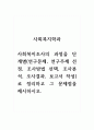 사회복지학과_사회복지조사의 과정을 단계별연구문제, 연구주제 선정, 조사방법 선택, 조사분석, 조사결과, 보고서 작성로 정리하고 그 문제점을 제시하시오 1페이지