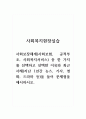 사회복지현장실습_사회보장체계 사회보험, 공적부조, 사회복지서비스 중 한 가지를 선택하고 선택한 이유와 최근 사례 지난 1년간 뉴스, 기사, 영화, 드라마 등을 들어 문제점을 제시하시오 1페이지