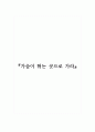 가슴이 뛰는 곳으로 가라 1페이지