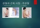 상급건강사정 근골격계 28페이지
