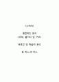   종합적인 분석 (주제, 줄거리 및 구조)  독후감 및 학술적 분석  칩 히스,댄 히스 1페이지