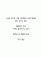   종합적인 분석 (주제, 줄거리 및 구조)  독후감 및 학술적 분석  마크 맨슨 1페이지