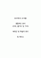   종합적인 분석 (주제, 줄거리 및 구조)  독후감 및 학술적 분석  팀 페리스 1페이지