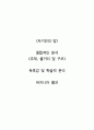   종합적인 분석 (주제, 줄거리 및 구조)  독후감 및 학술적 분석  버지니아 울프 1페이지