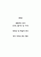   종합적인 분석 (주제, 줄거리 및 구조)  독후감 및 학술적 분석  제이 파파산,게리 켈러 1페이지