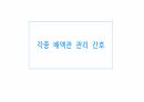 각종배액관관리(헤모박,체스트튜브,PCD,Paracentesis,Ostomy) 1페이지