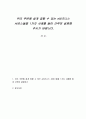 우리 주변에 쉽게 접할 수 있는 e비즈니스 서비스들을 1가지 사례를 들어 간략히 설명해 주시기 바랍니다 1페이지