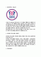 배스킨라빈스 마케팅전략 사례연구 / 베스킨라빈스 SWOT분석과 시장상황분석/ 베스킨라빈스 기업분석과 향후시사점 3페이지