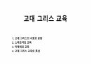 고대 그리스 교육 1페이지