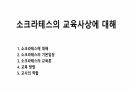 소크라테스의 교육사상에 대해 1페이지