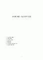 교육에 대한 기능주의적 입장 1페이지