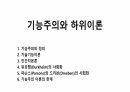 기능주의와 하위이론 1페이지
