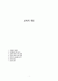 교육의 개념 1페이지