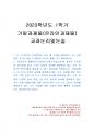2023년 1학기 교과논리및논술 기말시험 과제물(리프먼의 다차원적인 사고 세 가지 등) 1페이지