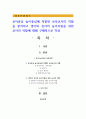 유아중심 놀이중심에 적합한 보육교사의 역할을 분석하고 영아와 유아의 놀이지원을 위한 교사의 역할에 대해 구체적으로 작성 1페이지