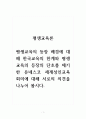평생교육론_평생교육의 등장 배경에 대해 한국교육의 한계와 평생교육의 등장의 단초를 제기한 유네스코 세계성인교육회의에 대해 서로의 의견을 나누어 봅시다. 1페이지