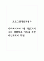 프로그램개발과평가_사회복지프로그램 개발(지역사회 생활보호 아동을 위한 사업계획서 작성) 1페이지