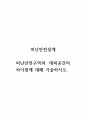 피난안전설계_피난안전구역과 대피공간의 차이점에 대해 기술하시오. 1페이지