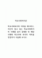 학교사회복지론_학교사회복지의 의의를 제시하고, 자신이 알고 있는 학교사회복지의 사례를 들어 설명한 뒤 해당 사례와 학교사회 복지의 의의를 연결지어 서술해 보시오. 1페이지