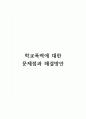 학교폭력에 대한 문제점과 해결방안 1페이지
