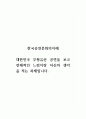 한국공연문화의이해_대한민국 무형유산 공연을 보고 전체적인 느낌이랑 자신의 생각을 적는 과제입니다. 1페이지