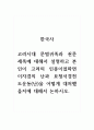 한국사_고려시대 문벌귀족과 권문세족에 대해서 설명하고 본인이 고려의 인종이었따면 이자겸의 난과 묘청서경천도운동(난)을 어떻게 대처했을지에 대해서 논하시오. 1페이지