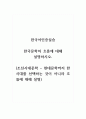 한국어인증실습_한국문학의 흐름에 대해 설명하시오. (조선시대문학 ~ 현대문학까지 한 시대를 선택하는 것이 아니라 흐름에 대해 설명) 1페이지