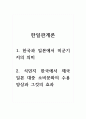 한일관계론_1. 한국과 일본에서 미군기지의 의미 2. 식민지 한국에서 제국 일본 대중 소비문화의 수용양상과 그것의 효과 1페이지