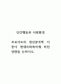 인간행동과사회환경_프로이드의 정신분석학이론이 현대사회복지에 미친 영향에 대해 논하시오. (2) 1페이지