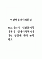 인간행동과사회환경_프로이드의 정신분석학이론이 현대사회복지에 미친 영향에 대해 논하시오. 1페이지