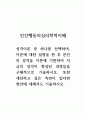 인간행동의심리학적이해_성격이론 중 하나를 선택하여, 이론에 대한 설명을 한 후 본인의 성격을 이론에 기반하여 지금의 성격이 형성된 과정들을 구체적으로 기술하시오. 또한 개선하고 싶은 측면이 있다면 방안에 대해서도 기술하시오. 1페이지
