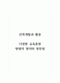인력개발과활용_다양한 교육훈련 방법의 정의와 장단점 1페이지