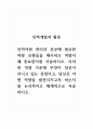 인력개발과활용_인적자원 관리의 성공에 필요한 역량 유형들을 제시하고 역량이 왜 중요한지를 서술하시오. 이러한 역량 가운데 무엇이 당신이 지니고 있는 강점이고, 당신은 어떤 역량을 발전시키고자 하는지를 논리적이고 체계적으로 서술하시오. 1페이지