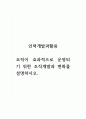인력개발과활용_조직이 효과적으로 운영되기 위한 조직개발과 변화를 설명하시오. 1페이지