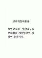 인력개발과활용_직업교육과 평생교육의 문제점과 개선방안에 대하여 논하시오. 1페이지