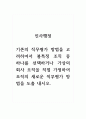 인사행정_기존의 직무평가 방법을 고려하여서 불특정 조직 중 하나를 선택하거나 가상의 회사 조직을 직접 가정하여 조직의 새로운 직무평가 방법을 도출 내시오. 1페이지
