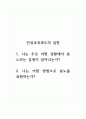 인성교육과도의실천 1. 나는 주로 어떤 상황에서 분노라는 감정이 일어나는가 2. 나는 어떤 방법으로 분노를 표현하는가 1페이지