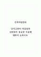 인적자원관리_인사고과의 타당성과 신뢰성이 중요한 이유에 대하여 논하시오. 1페이지