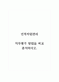 인적자원관리_직무평가 방법을 비교 분석하시오. 1페이지
