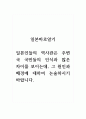 일본바로알기_일본인들의 역사관은 주변국 국민들의 인식과 많은 차이를 보이는데, 그 원인과 배경에 대하여 논술하시기 바랍니다. 1페이지